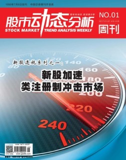 股市动态分析 17年第1期