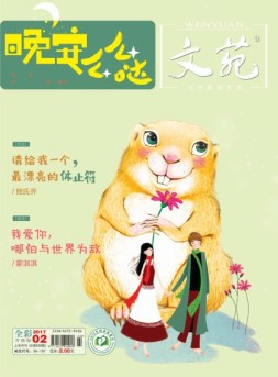 文苑 17年第2期