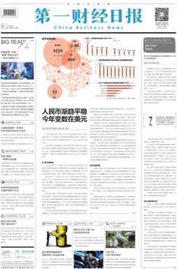 第一财经日报 17年第0207期