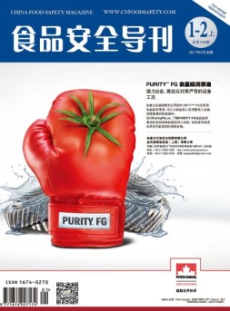 食品安全导刊 17年1-2月号合刊