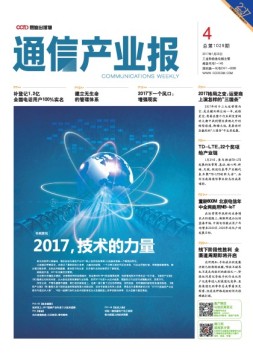 通信产业报 17年第4期