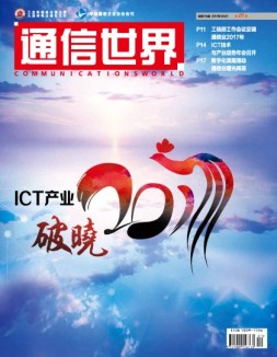 通信世界 17年第1期