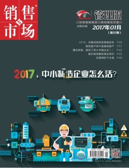 销售与市场 17年1月上旬刊