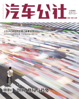 市场周刊·汽车公社 17年1-2月合刊