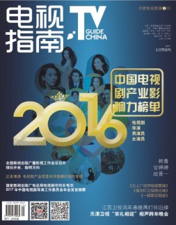 电视指南 17年1-2月号合刊