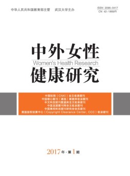 中外女性健康研究 17年第1期