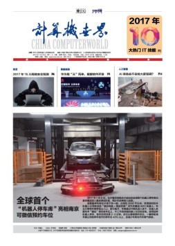 计算机世界 17年第1-3期合刊