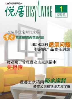 中国建筑防水·悦居 17年第1期