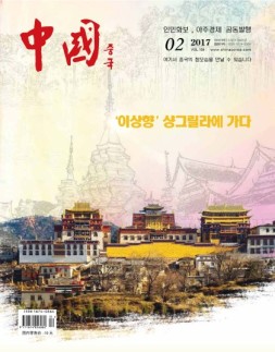 《中国画报》（韩文） 17年2月号