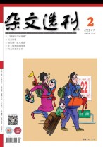 杂文选刊 17年2月号