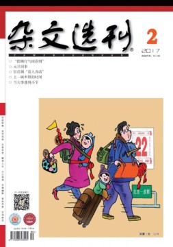 杂文选刊 17年2月号