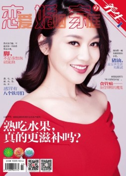 恋爱婚姻家庭养生版 17年第1期