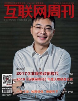 互联网周刊 17年第3期
