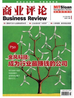 商业评论 17年2月号