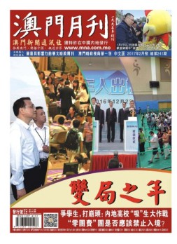 澳门月刊 17年2月号