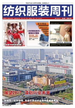 纺织服装周刊 17年第5期