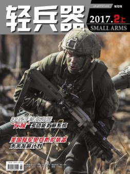 轻兵器 17年2月上