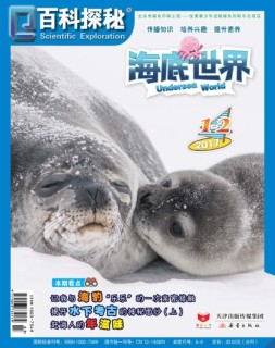 百科探秘·海底世界 17年1-2月号合刊