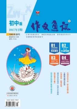 作文通讯初中版 17年2月号