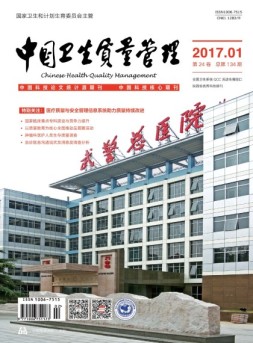 中国卫生质量管理 17年第1期