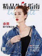 精品生活 17年第252期