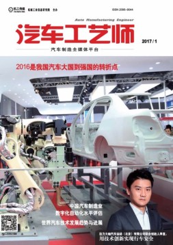 汽车工艺师 17年1月号