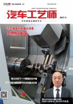 汽车工艺师 17年2月号