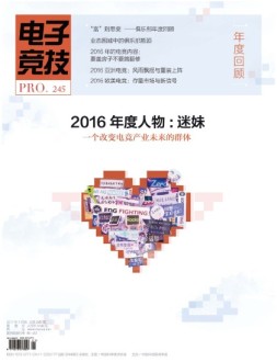 电子竞技 17年1月合刊