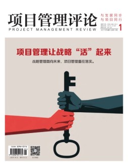 项目管理评论 17年第1期