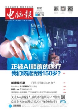 电脑报 17年第7期