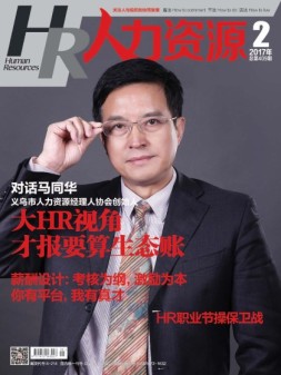人力资源 17年2月号