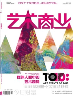 艺术商业 17年2月