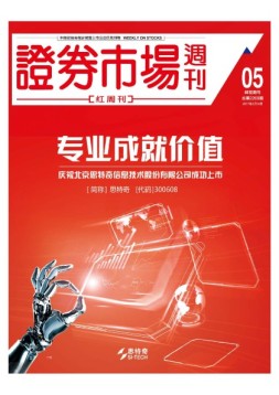 证券市场周刊·红周刊 17年第5期