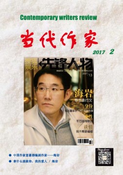当代作家 17年第2期