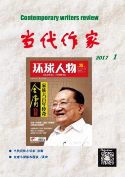 当代作家 17年第1期