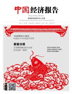 中国经济报告 17年2月号