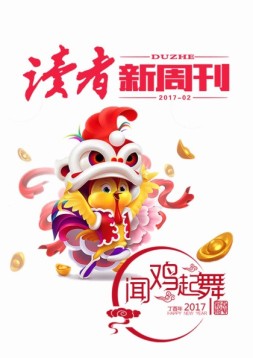读者新周刊 17年2期