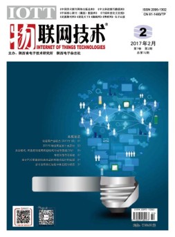物联网技术 17年第2期