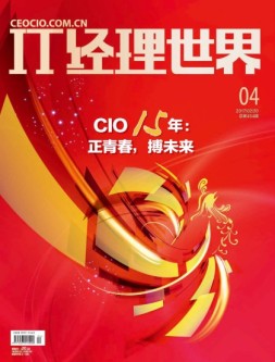 IT经理世界 17年第4期