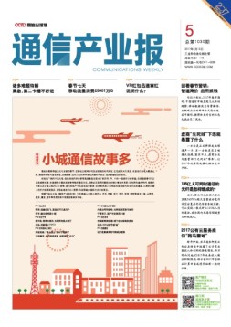 通信产业报 17年第5期