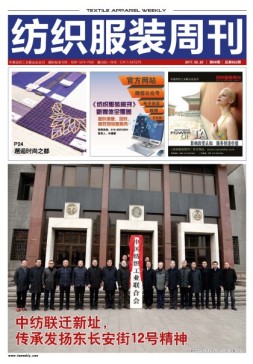 纺织服装周刊 17年第6期