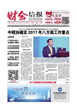 财会信报 17年第7期