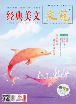 文苑·经典美文 17年第2期