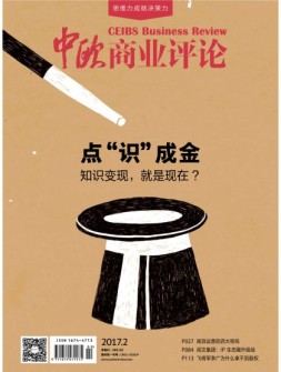 中欧商业评论 17年2月号