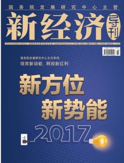 新经济导刊 17年1-2月号合刊
