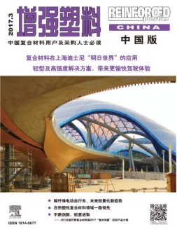 增强塑料-中国版 17年3月号