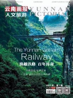 云南画报·云南旅游 17年第1期