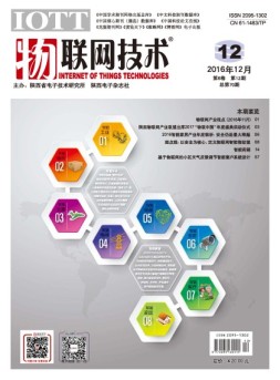 物联网技术 16年第12期