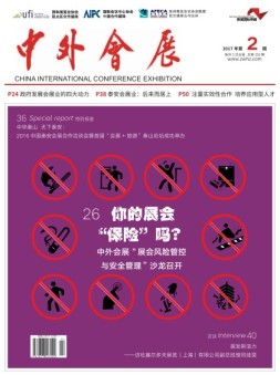 中外会展 17年2月号