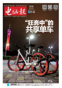 电脑报 17年第8期
